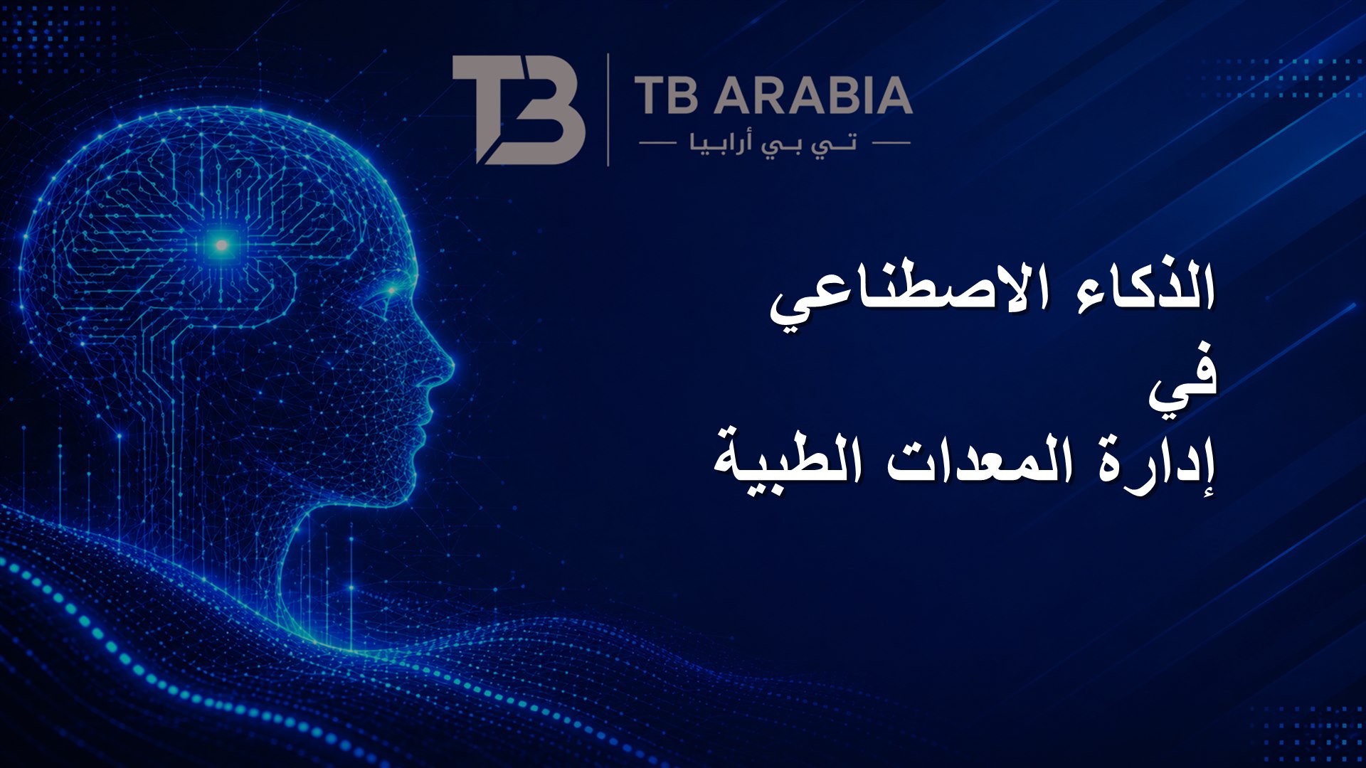 الذكاء الاصطناعي في إدارة المعدات الطبية