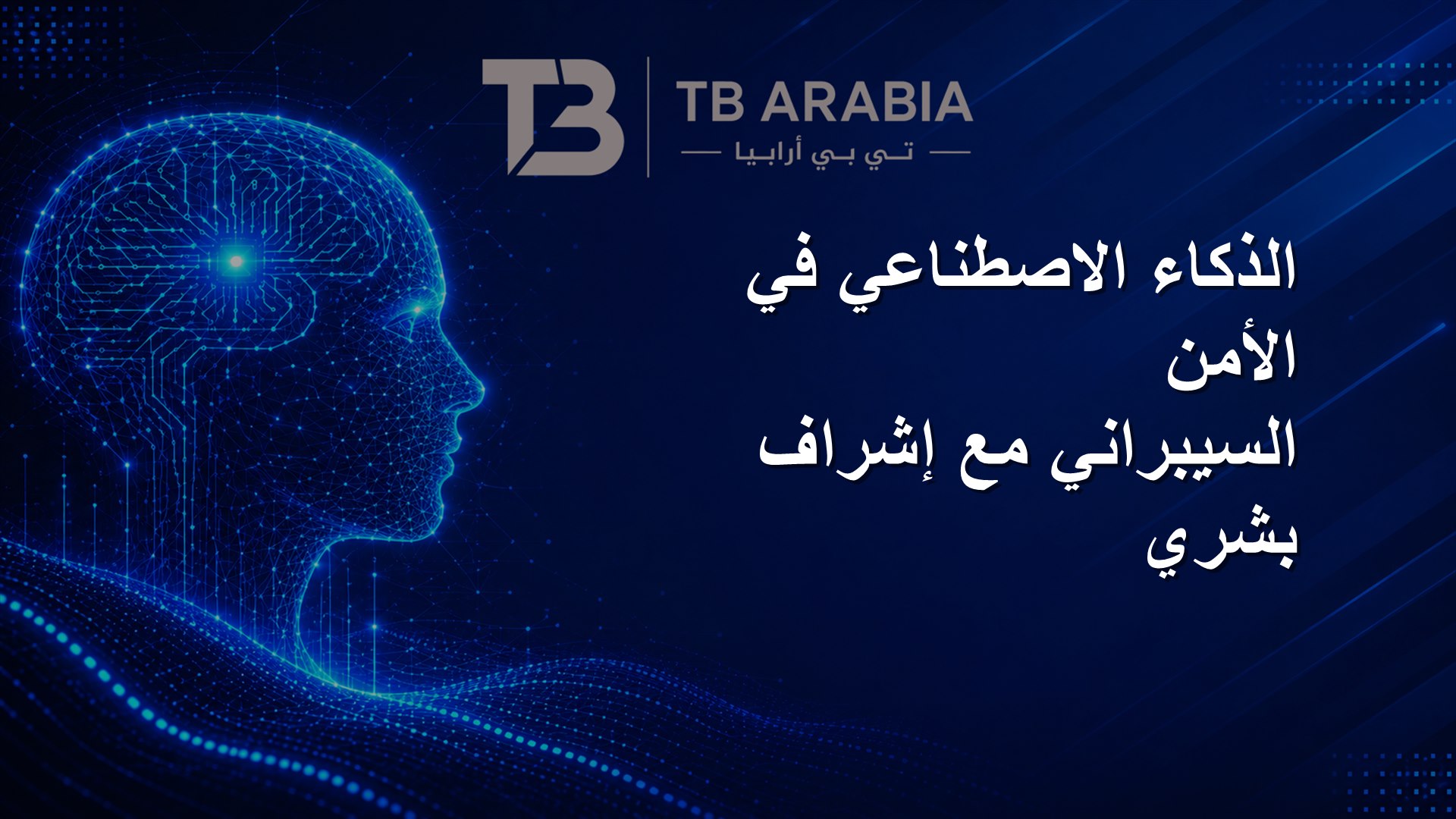 الذكاء الاصطناعي في الأمن السيبراني مع إشراف بشري