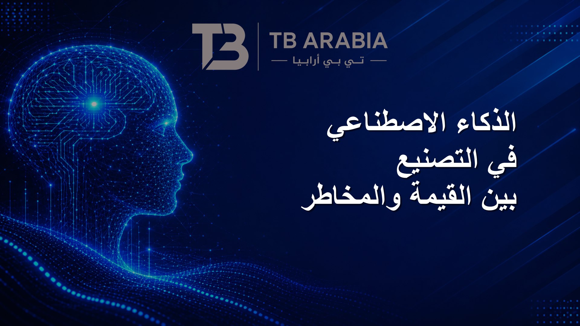 الذكاء الاصطناعي في التصنيع بين القيمة والمخاطر