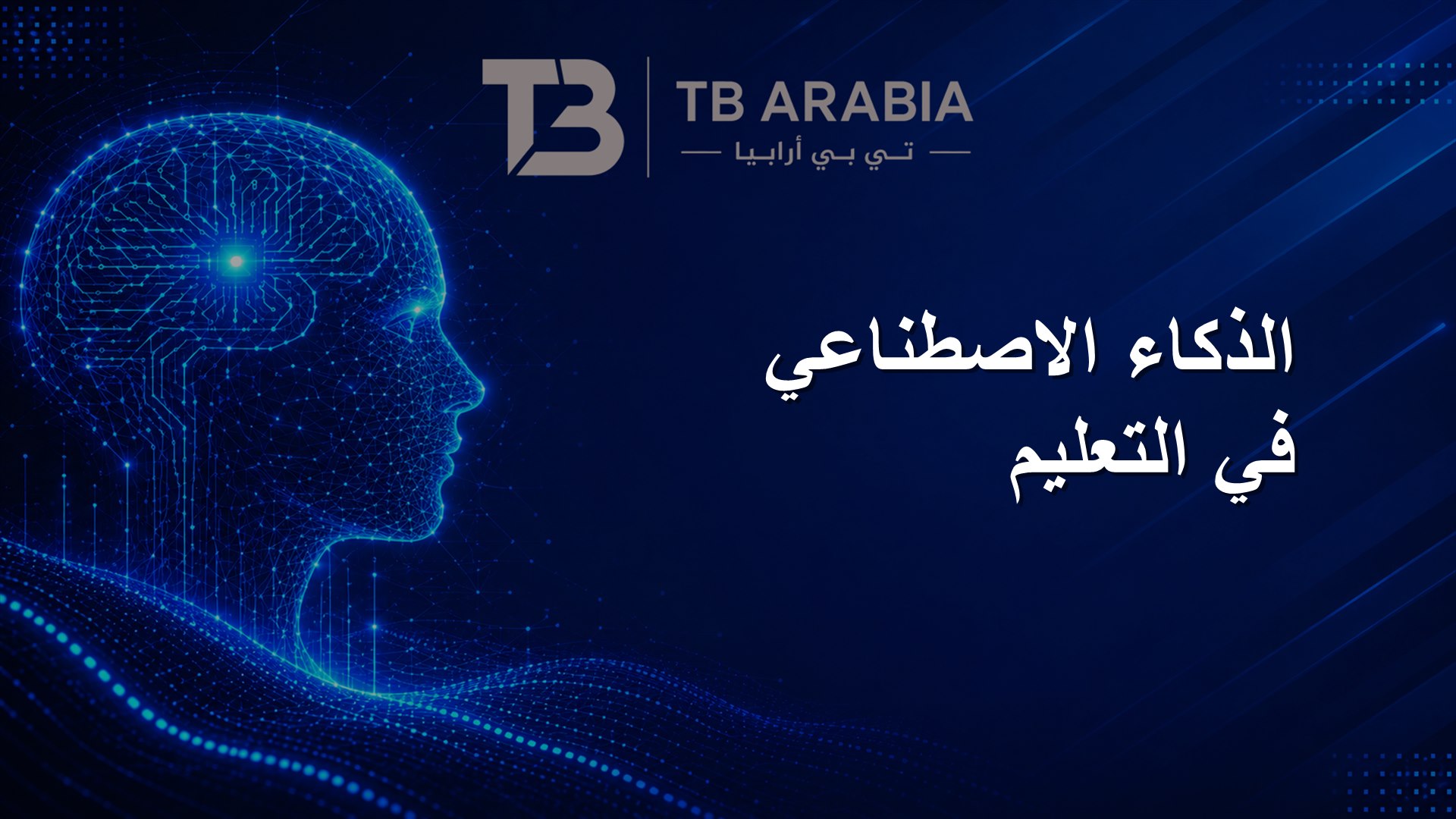 الذكاء الاصطناعي في التعليم