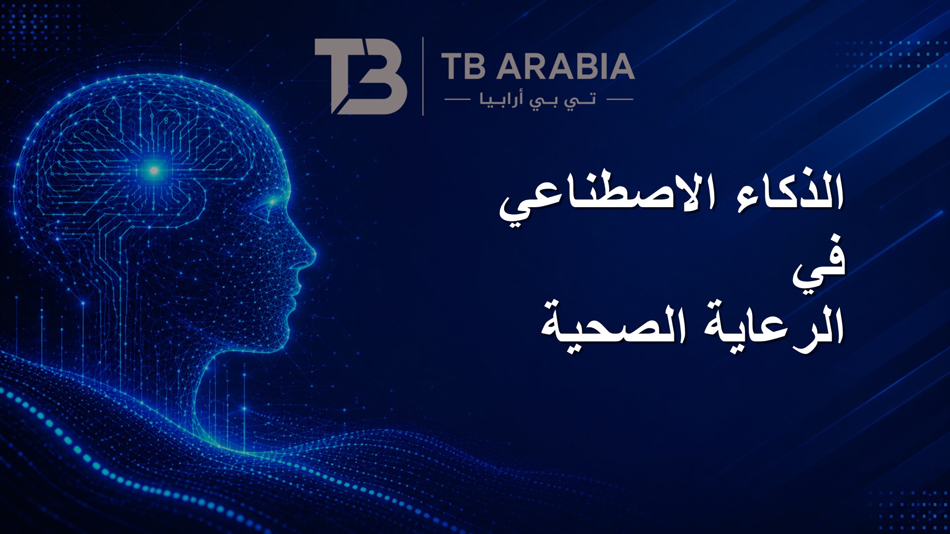 الذكاء الاصطناعي في الرعاية الصحية