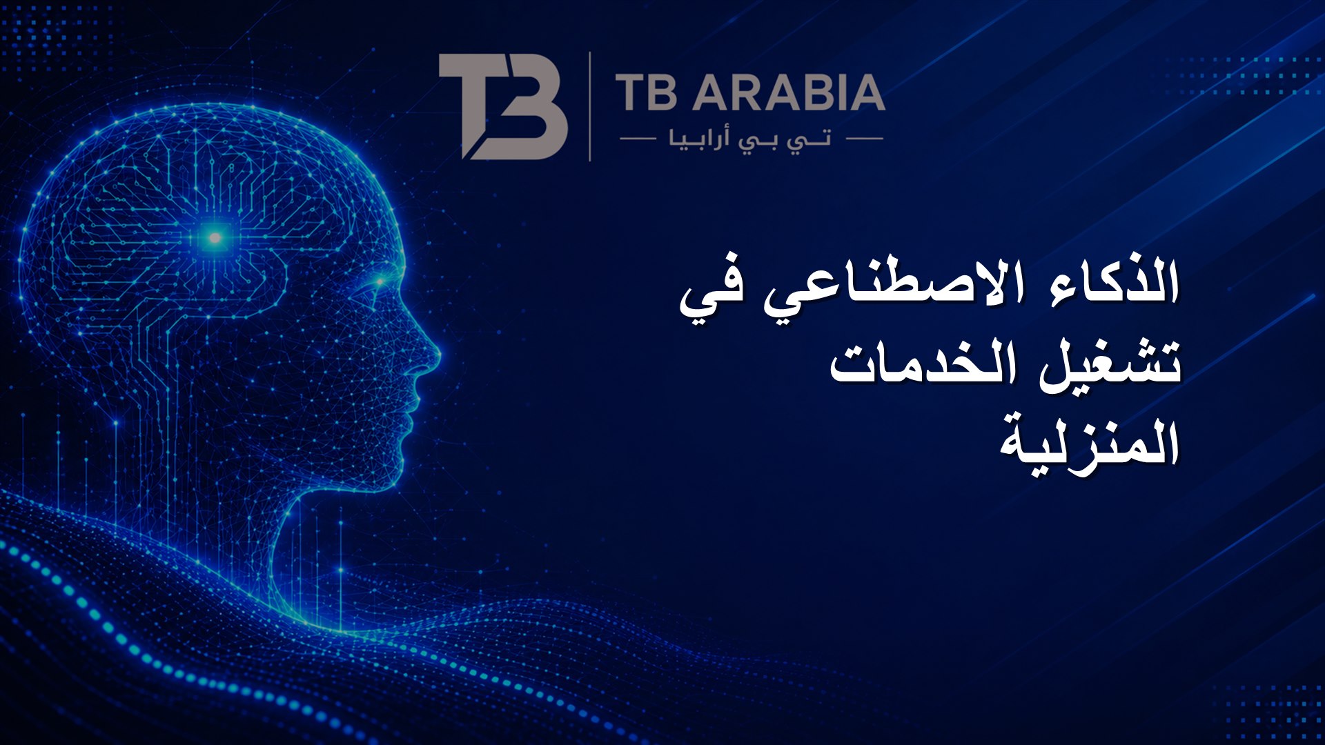 الذكاء الاصطناعي في تشغيل الخدمات المنزلية
