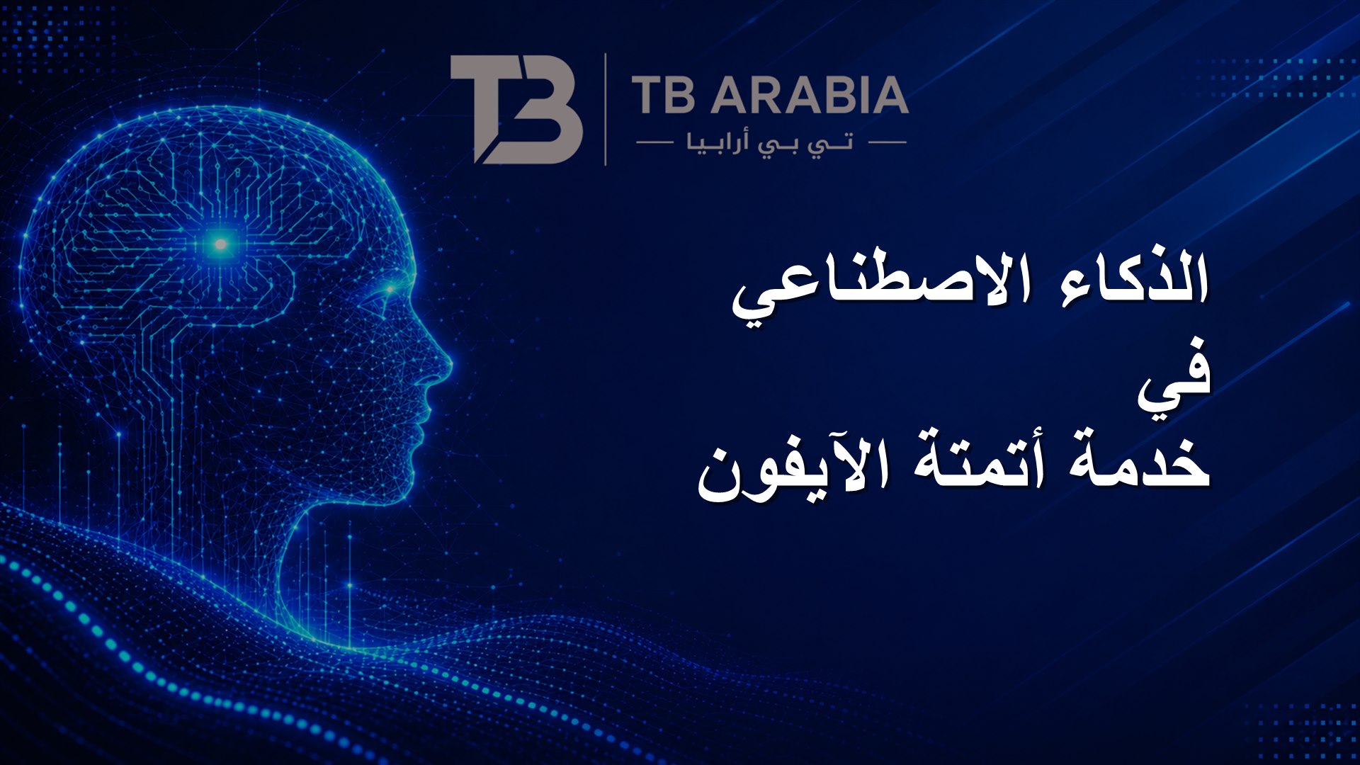 الذكاء الاصطناعي في خدمة أتمتة الآيفون