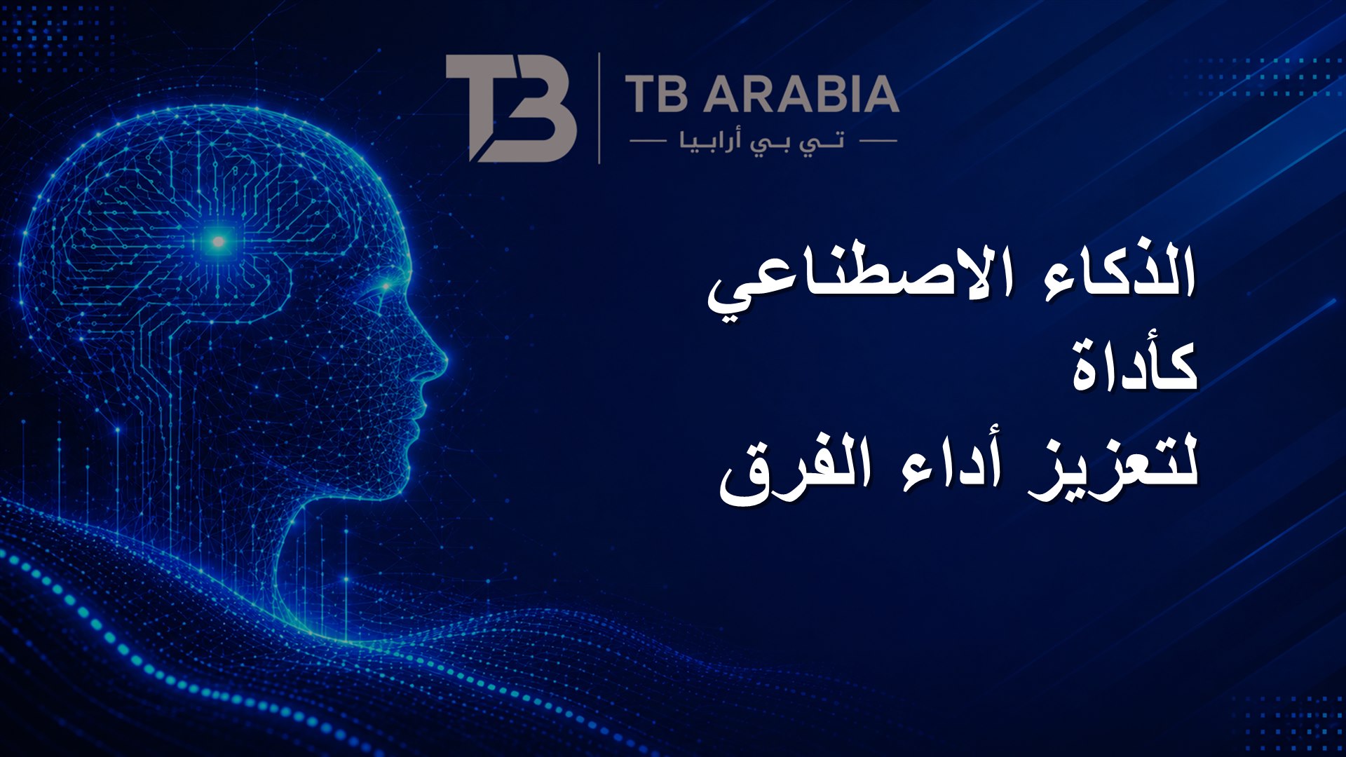 الذكاء الاصطناعي كأداة لتعزيز أداء الفرق