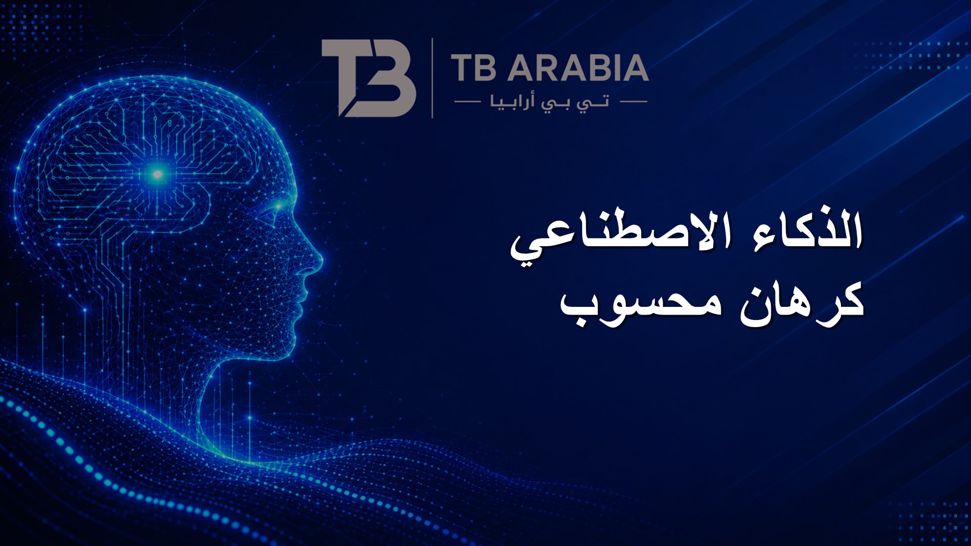 الذكاء الاصطناعي كرهان محسوب