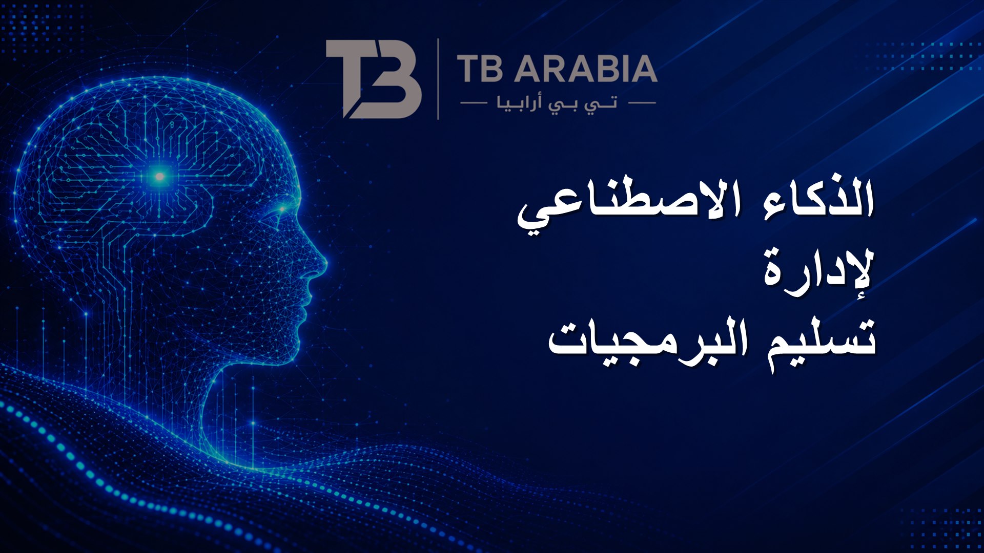 الذكاء الاصطناعي لإدارة تسليم البرمجيات
