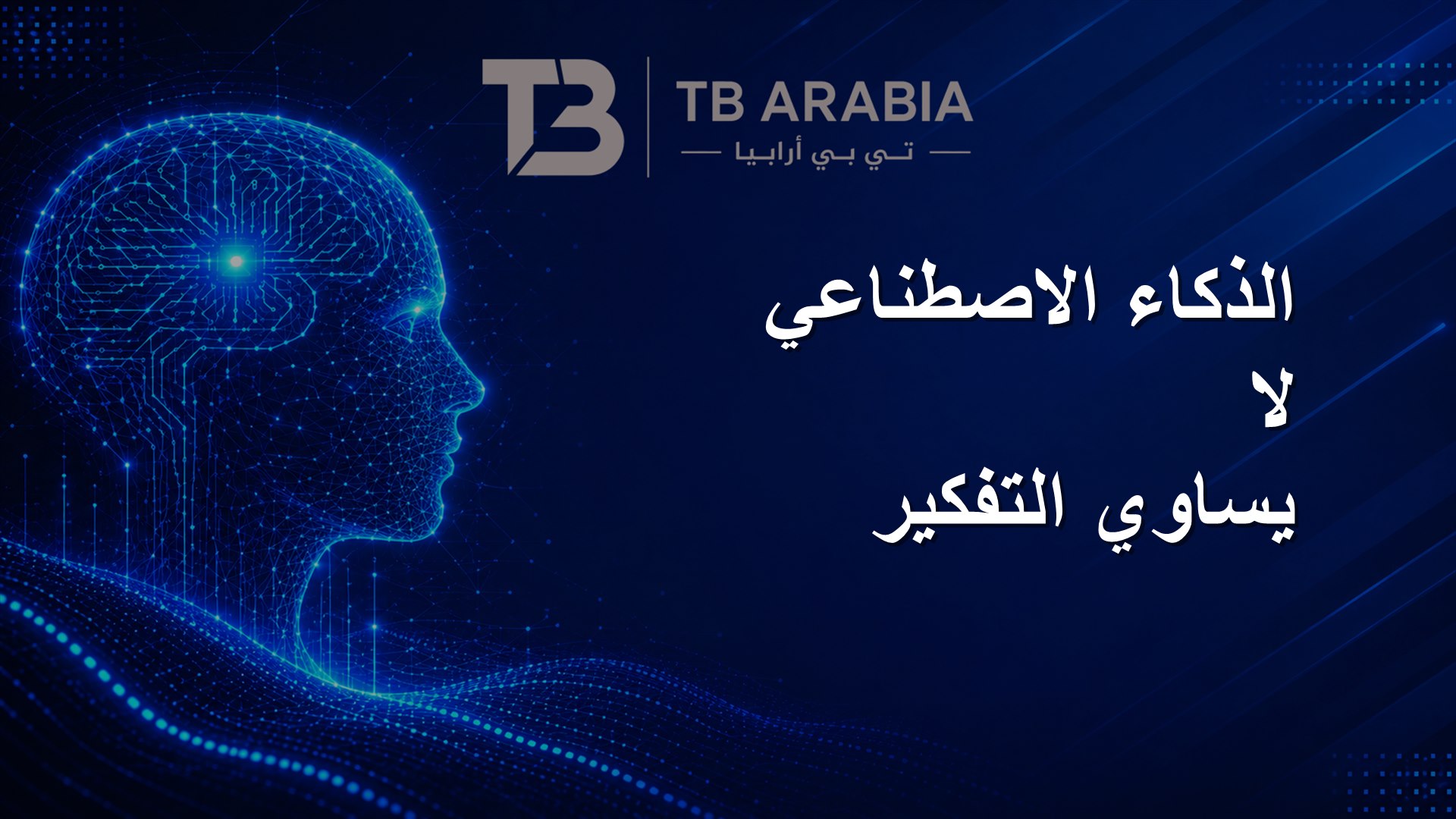 الذكاء الاصطناعي لا يساوي التفكير