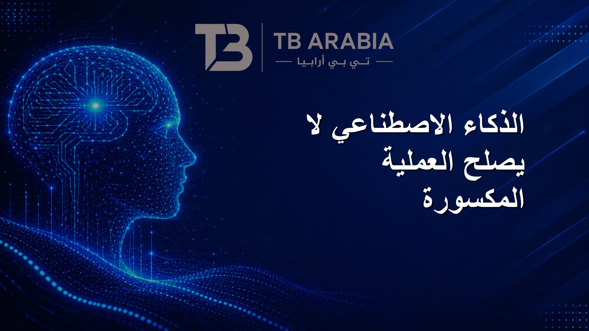 الذكاء الاصطناعي لا يصلح العملية المكسورة