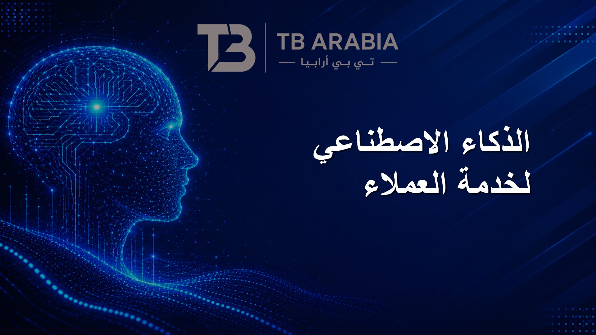 الذكاء الاصطناعي لخدمة العملاء