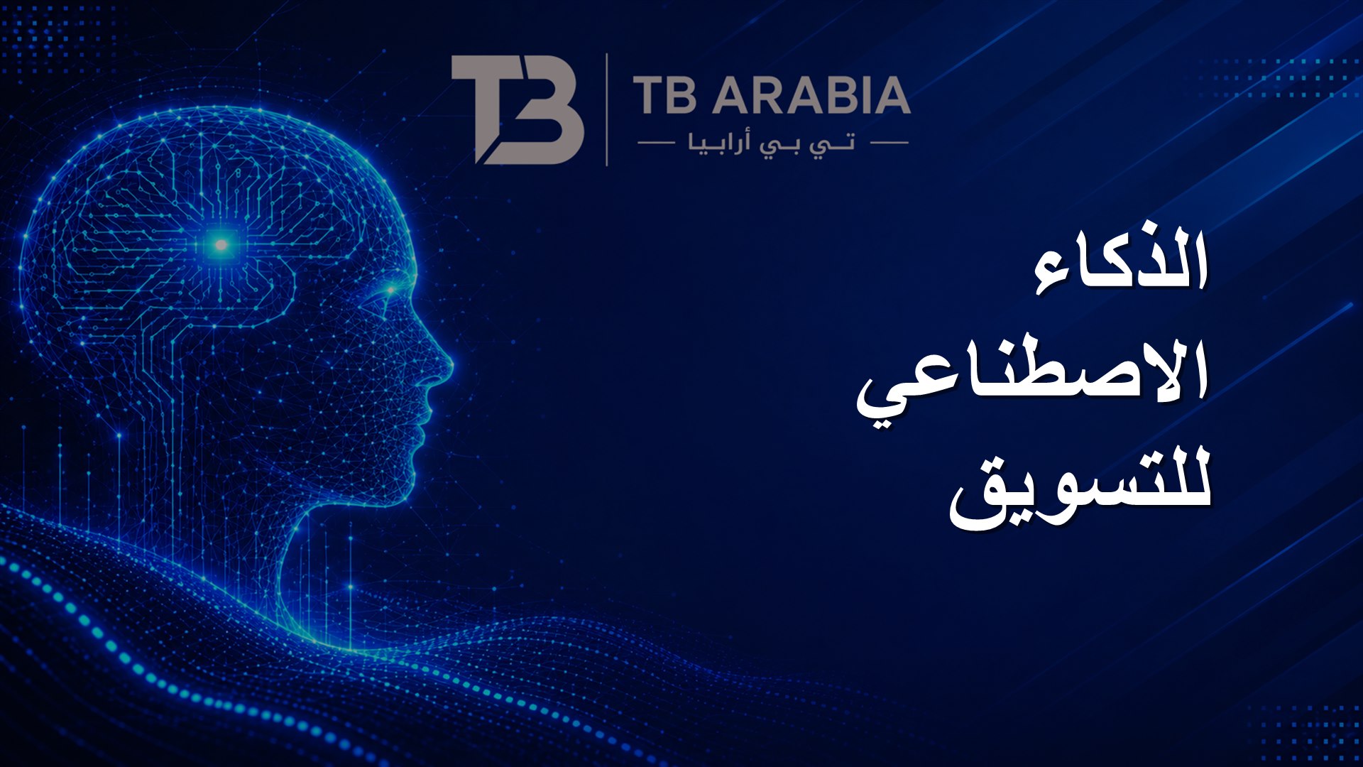الذكاء الاصطناعي للتسويق