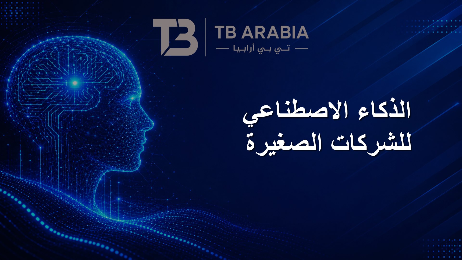الذكاء الاصطناعي للشركات الصغيرة