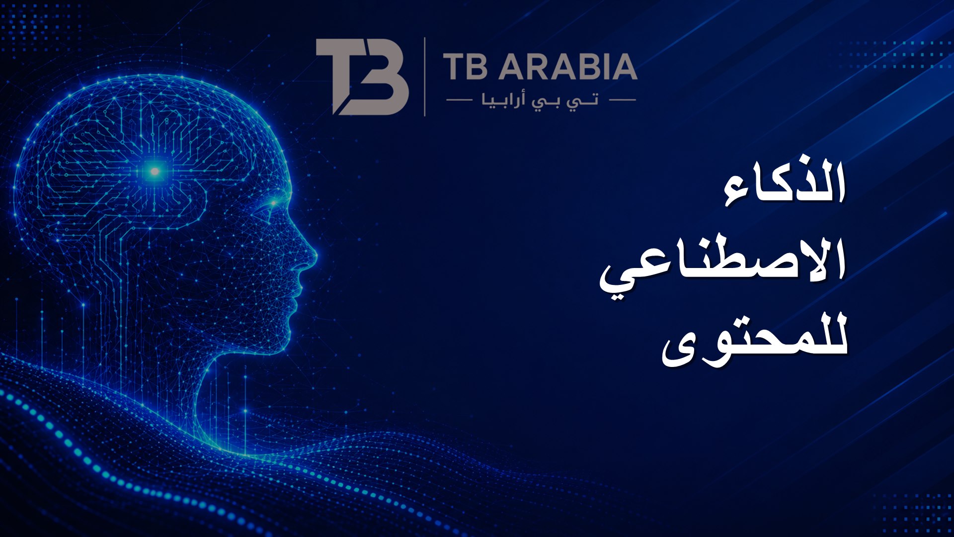 الذكاء الاصطناعي للمحتوى