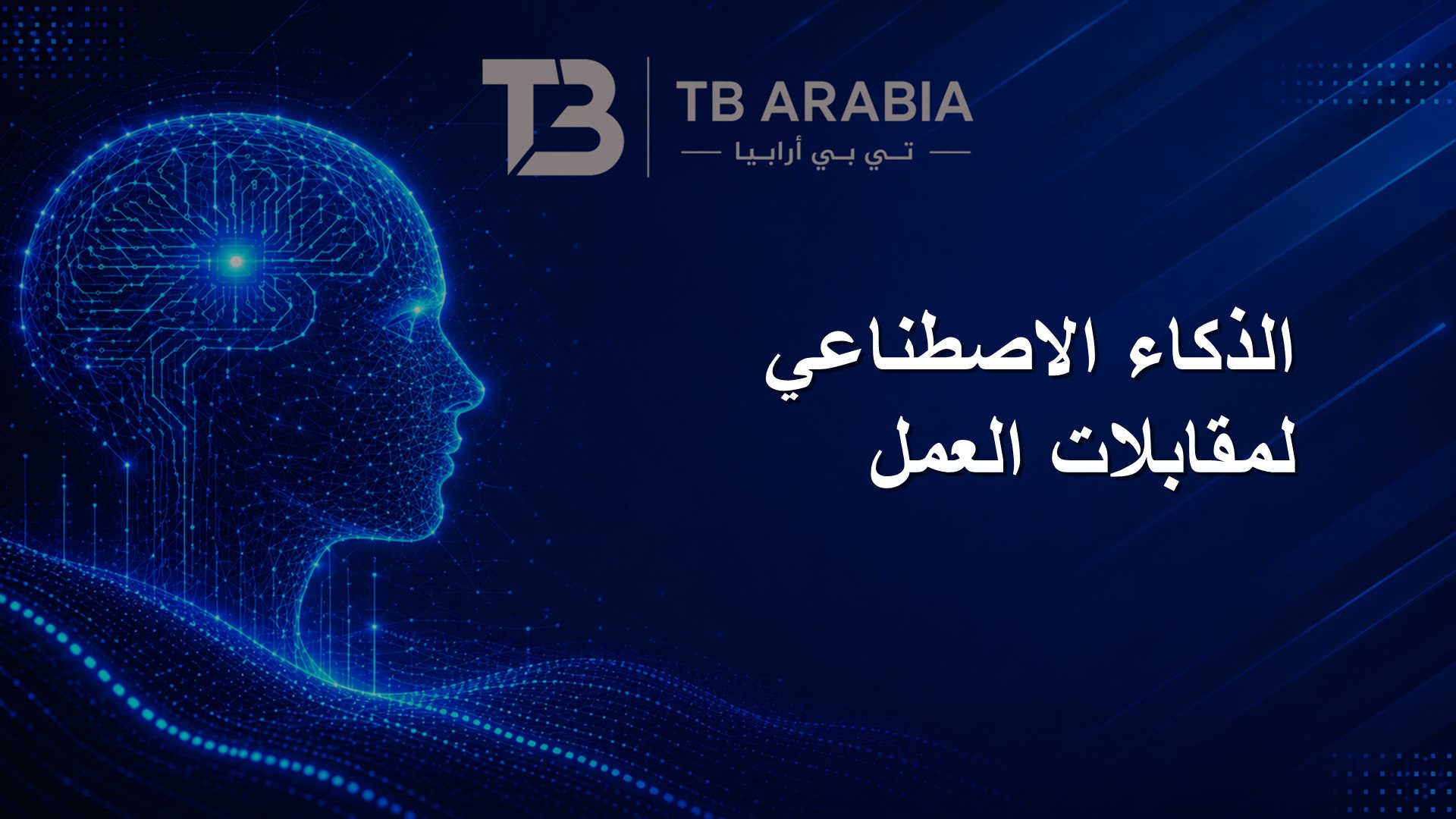 الذكاء الاصطناعي لمقابلات العمل