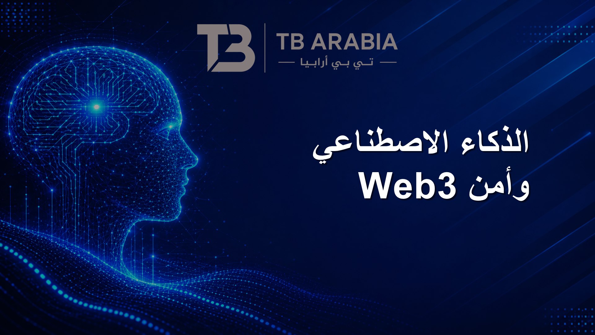 الذكاء الاصطناعي وأمن Web3