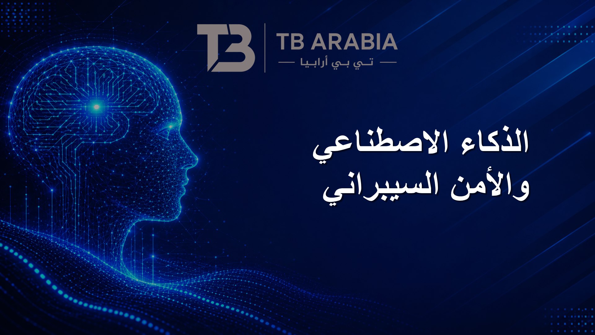 الذكاء الاصطناعي والأمن السيبراني