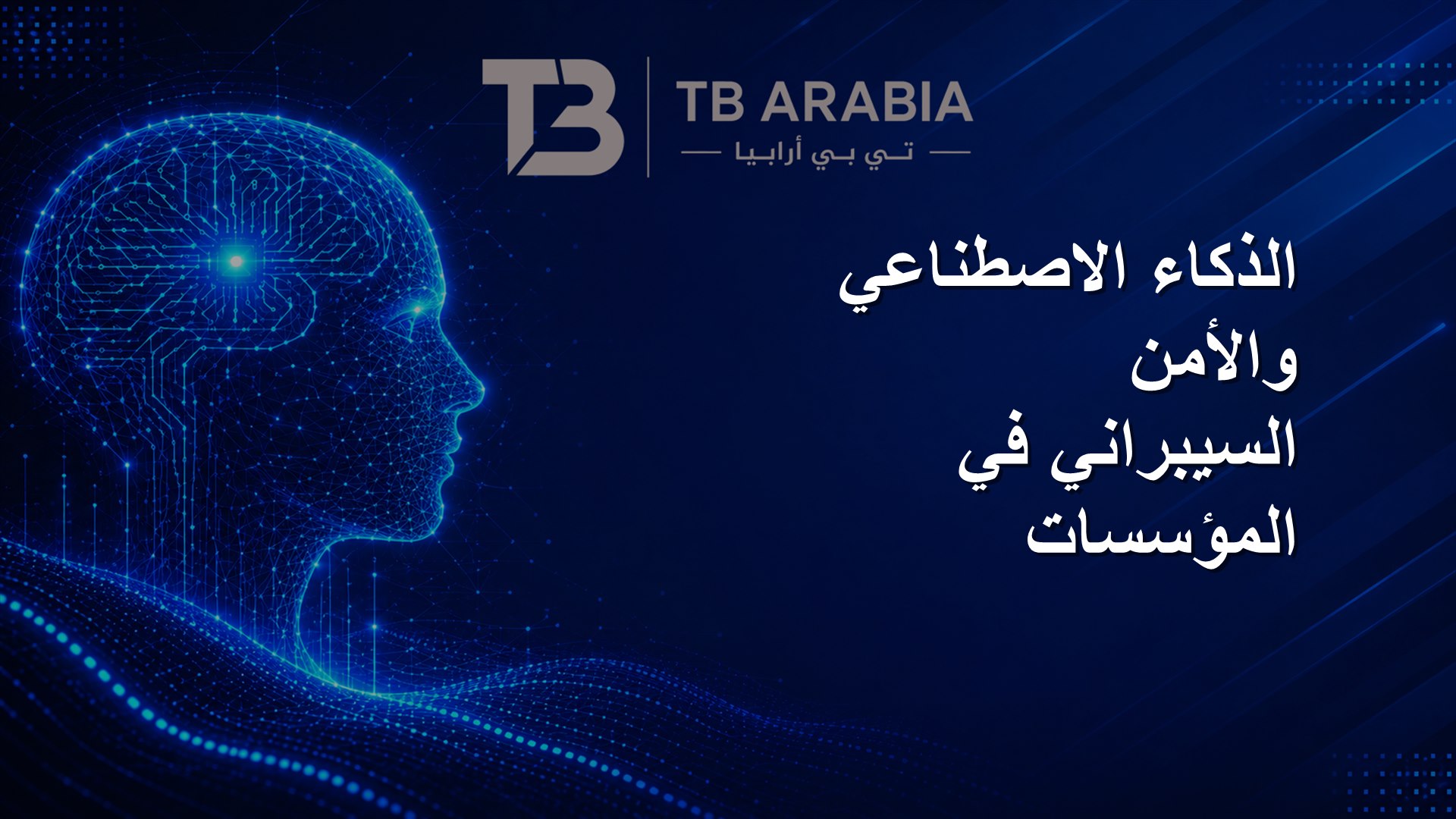 الذكاء الاصطناعي والأمن السيبراني في المؤسسات