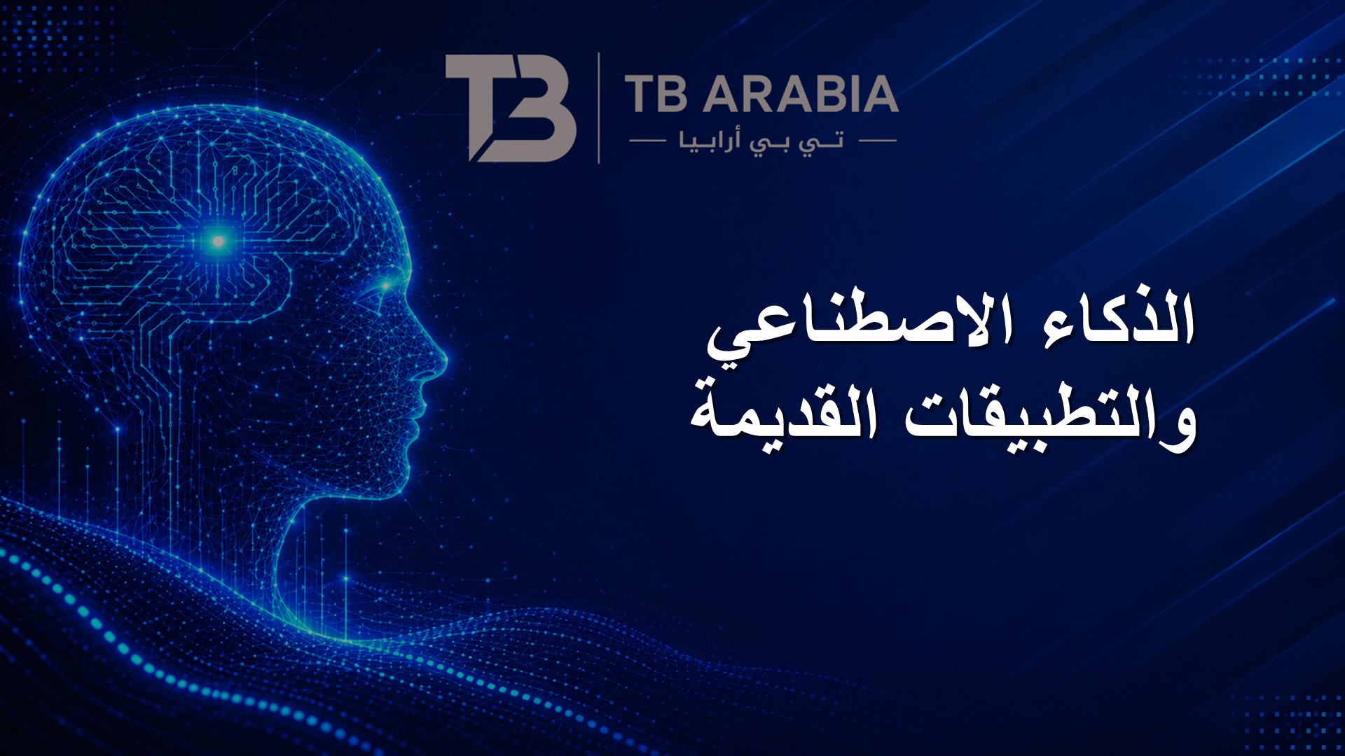 الذكاء الاصطناعي والتطبيقات القديمة