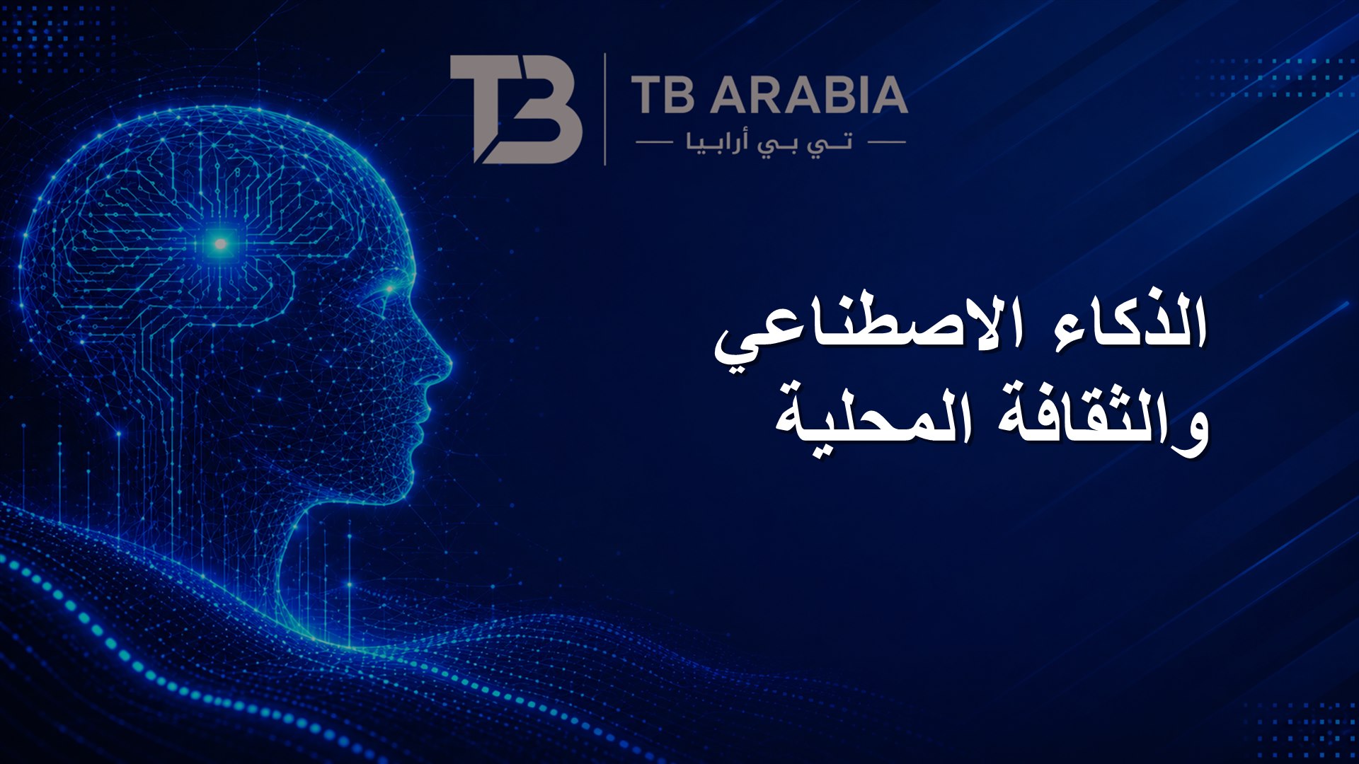 الذكاء الاصطناعي والثقافة المحلية