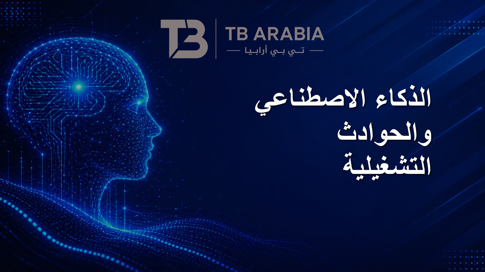 الذكاء الاصطناعي والحوادث التشغيلية