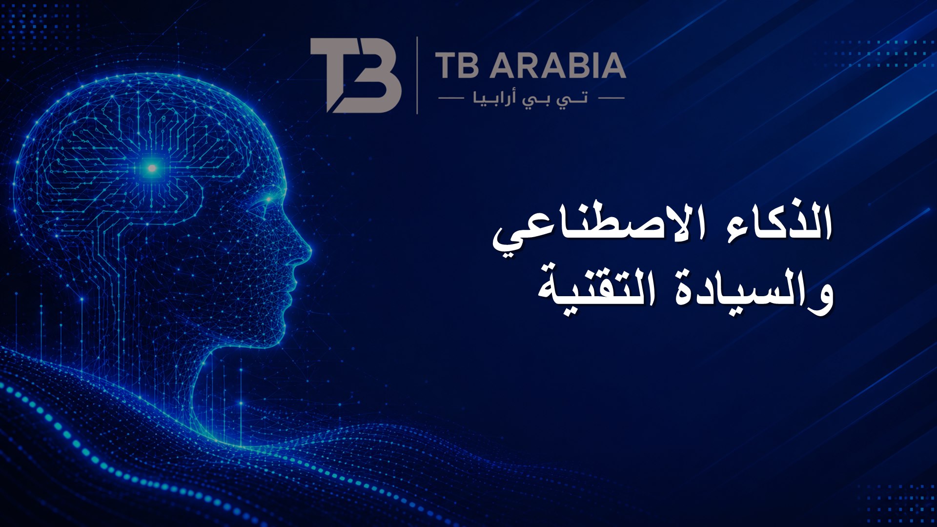 الذكاء الاصطناعي والسيادة التقنية