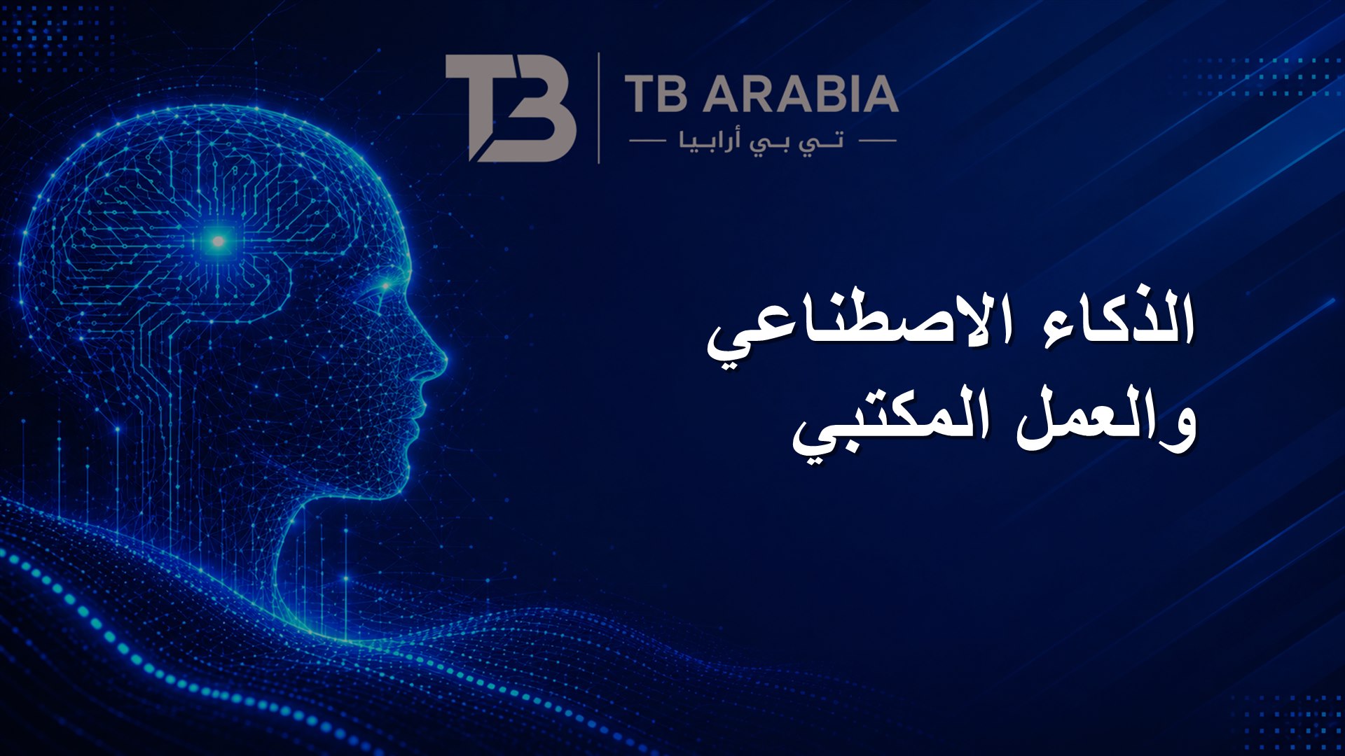 الذكاء الاصطناعي والعمل المكتبي