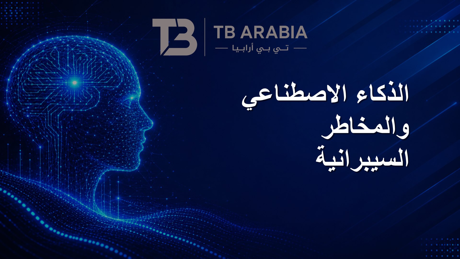 الذكاء الاصطناعي والمخاطر السيبرانية
