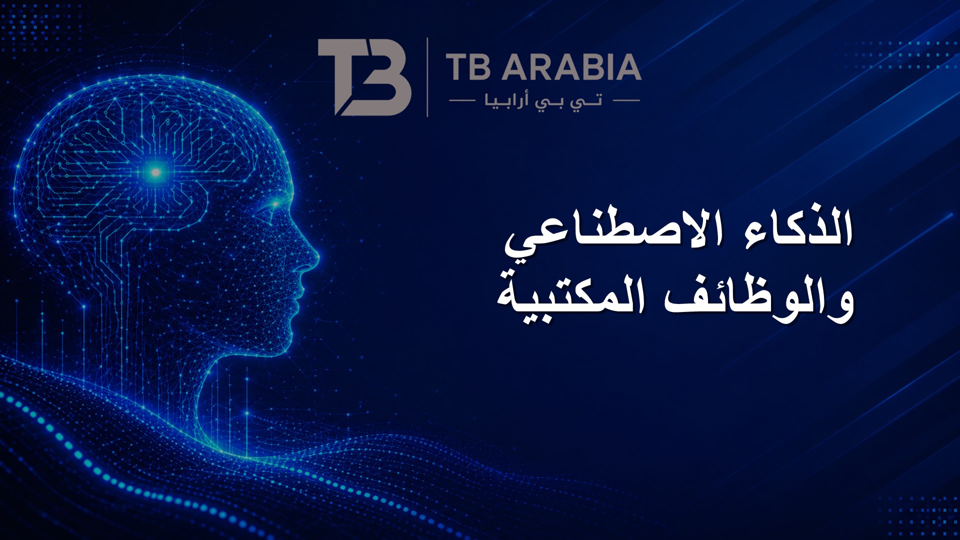 الذكاء الاصطناعي والوظائف المكتبية