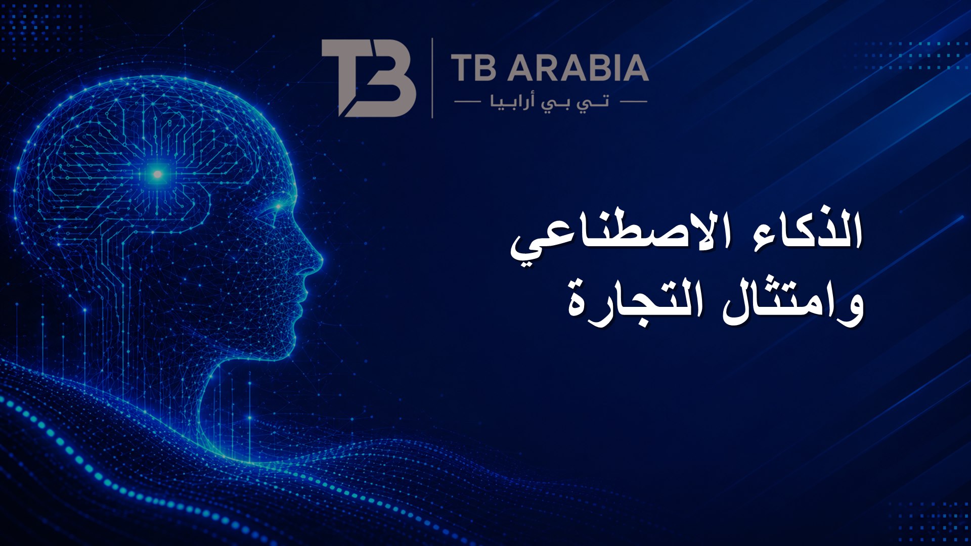 الذكاء الاصطناعي وامتثال التجارة