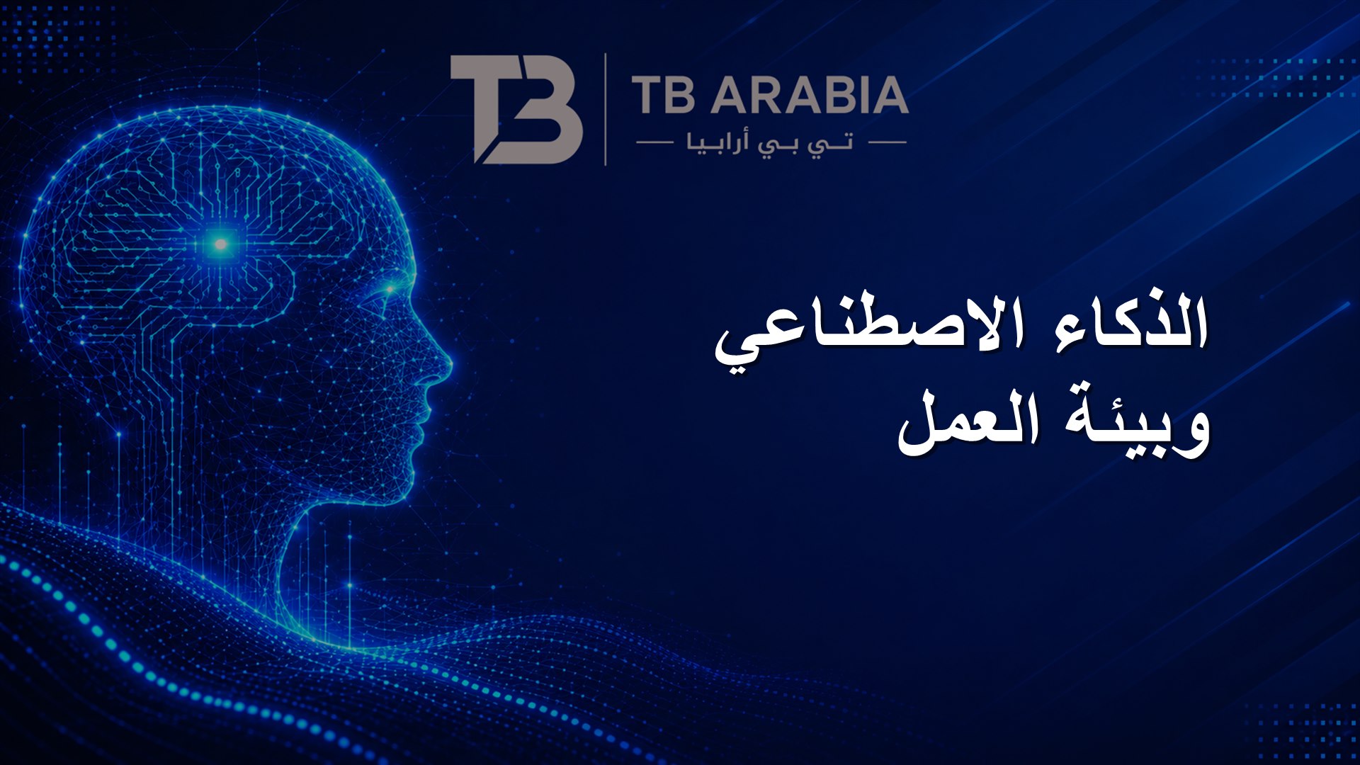الذكاء الاصطناعي وبيئة العمل