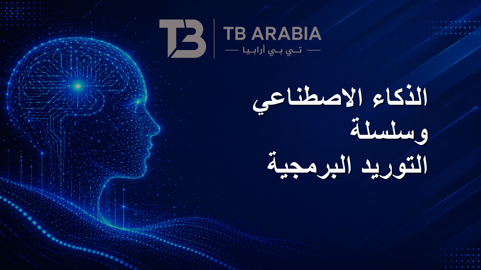 الذكاء الاصطناعي وسلسلة التوريد البرمجية