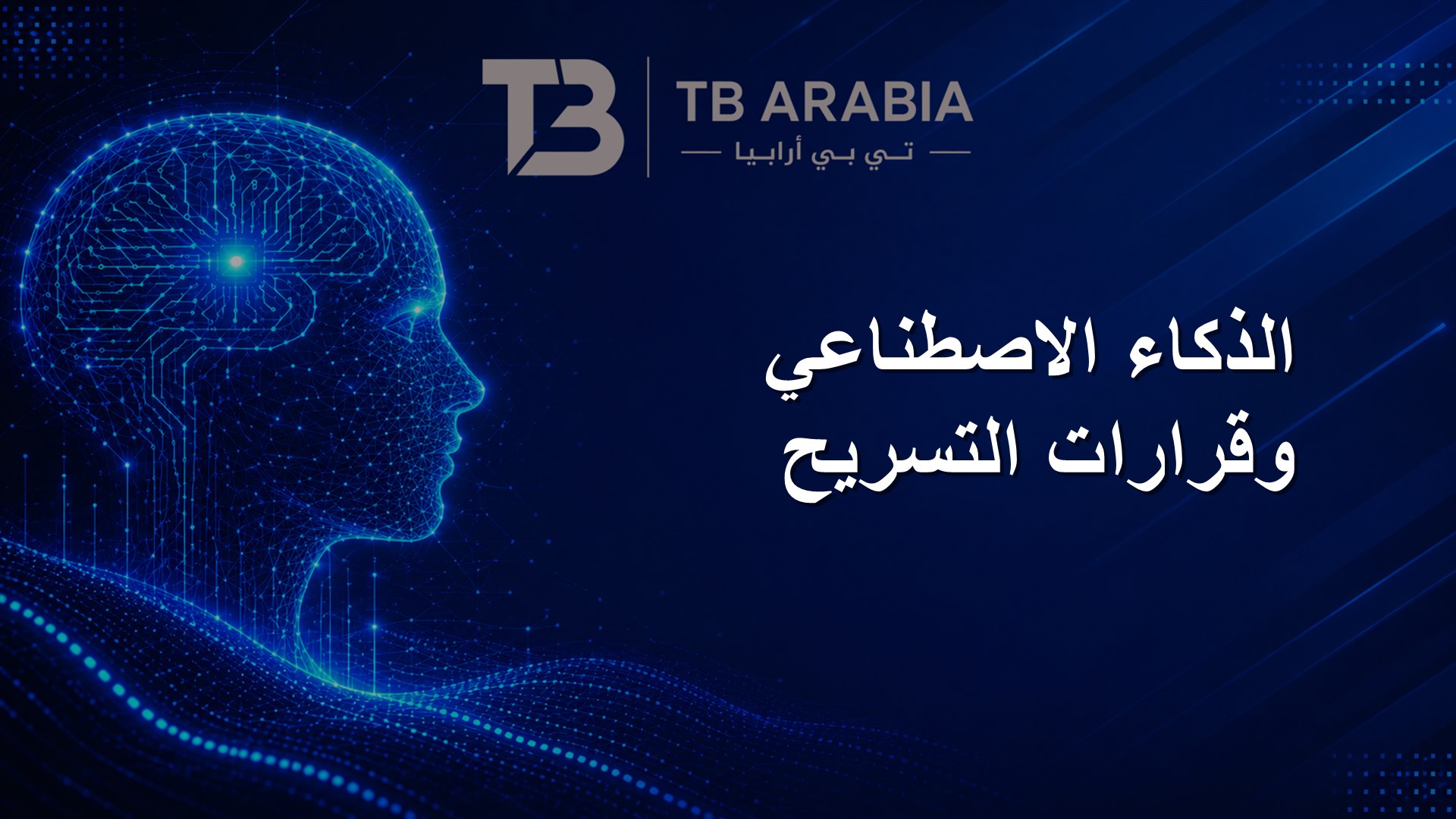 الذكاء الاصطناعي وقرارات التسريح