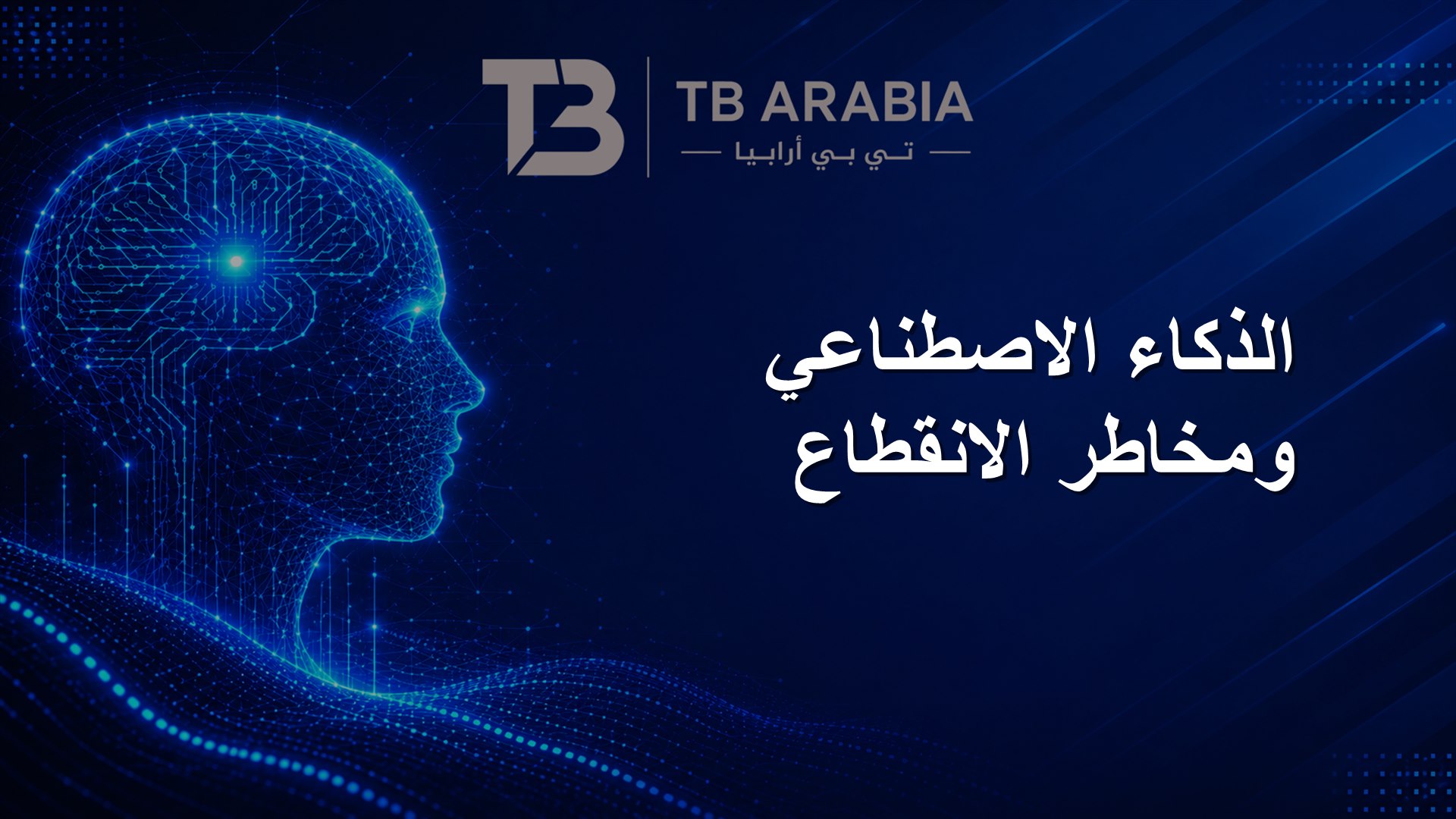 الذكاء الاصطناعي ومخاطر الانقطاع
