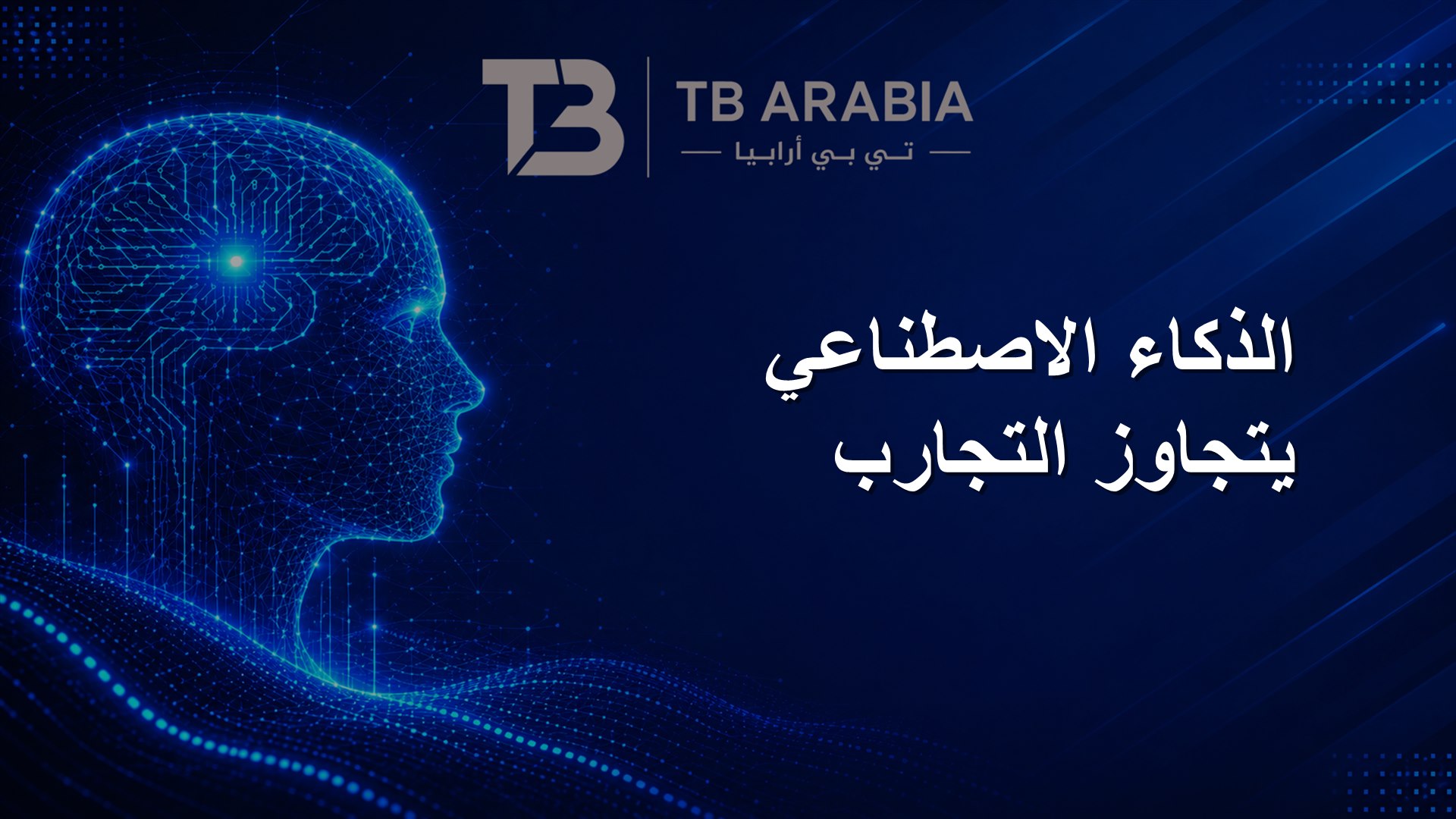 الذكاء الاصطناعي يتجاوز التجارب