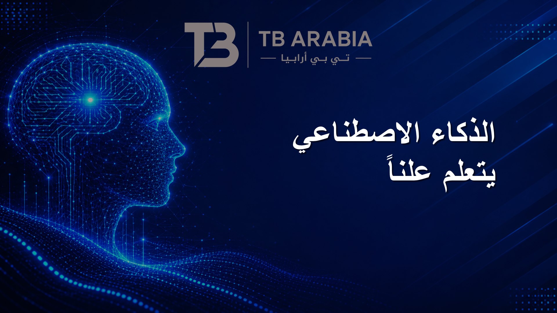 الذكاء الاصطناعي يتعلم علناً