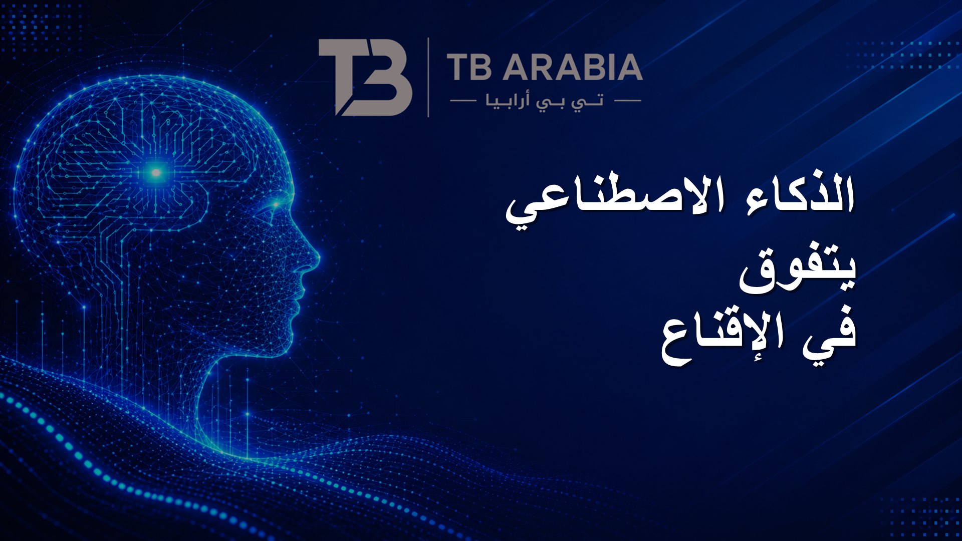 الذكاء الاصطناعي يتفوق في الإقناع