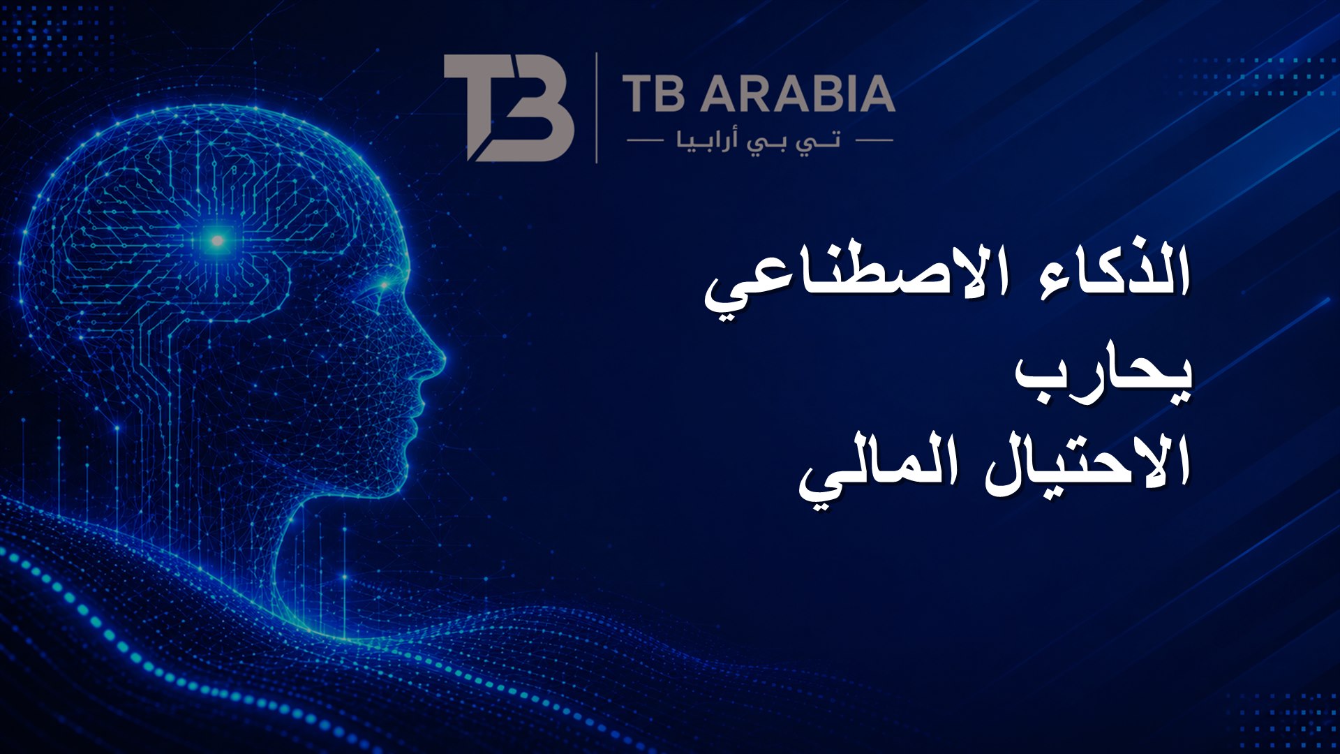 الذكاء الاصطناعي يحارب الاحتيال المالي
