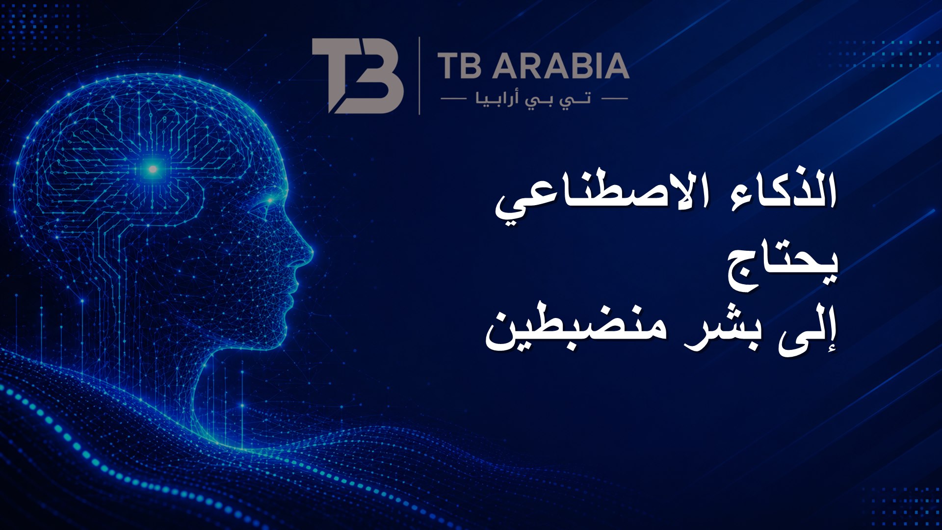 الذكاء الاصطناعي يحتاج إلى بشر منضبطين