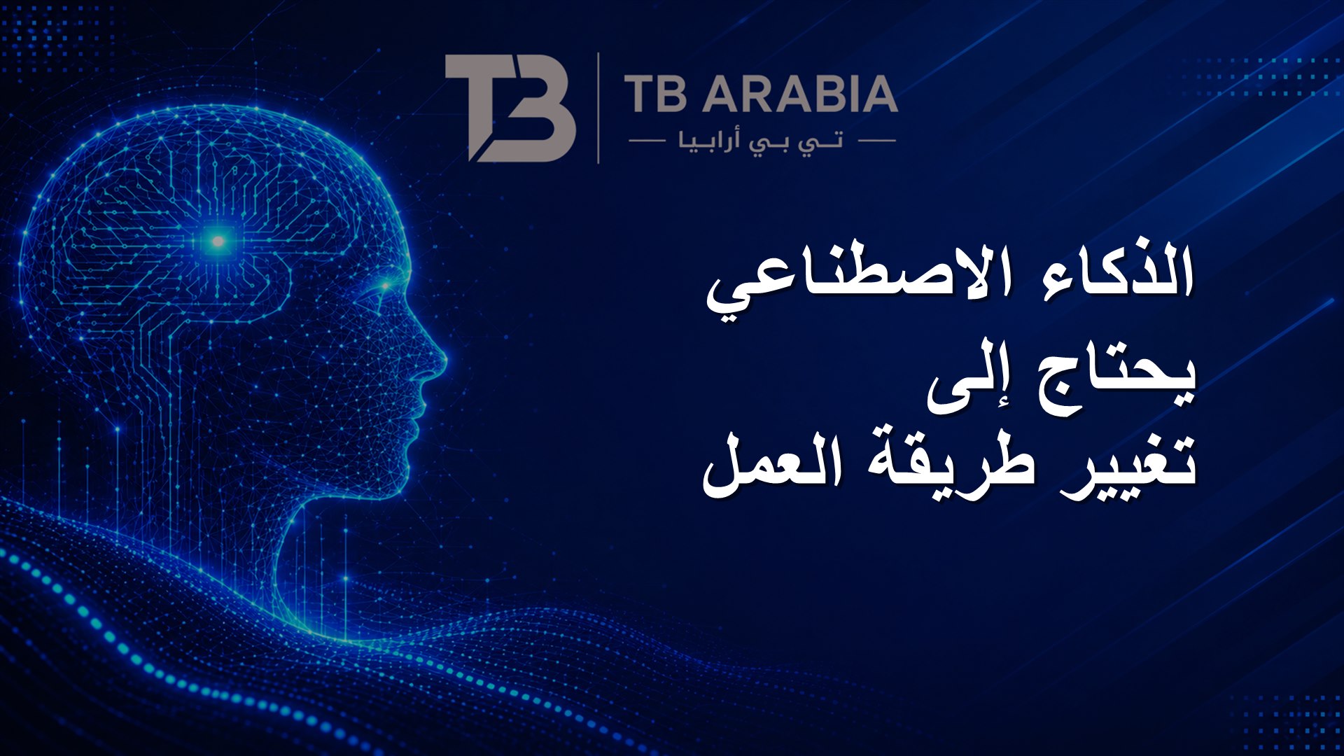 الذكاء الاصطناعي يحتاج إلى تغيير طريقة العمل