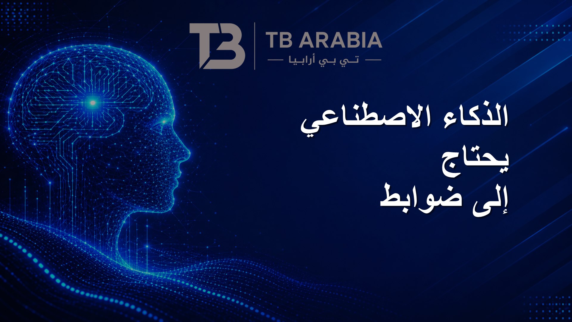 الذكاء الاصطناعي يحتاج إلى ضوابط