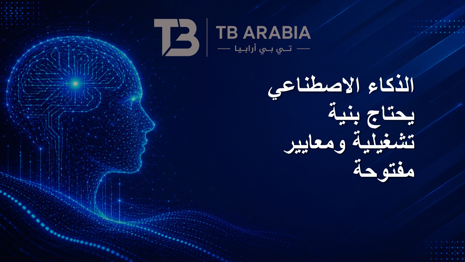 الذكاء الاصطناعي يحتاج بنية تشغيلية ومعايير مفتوحة