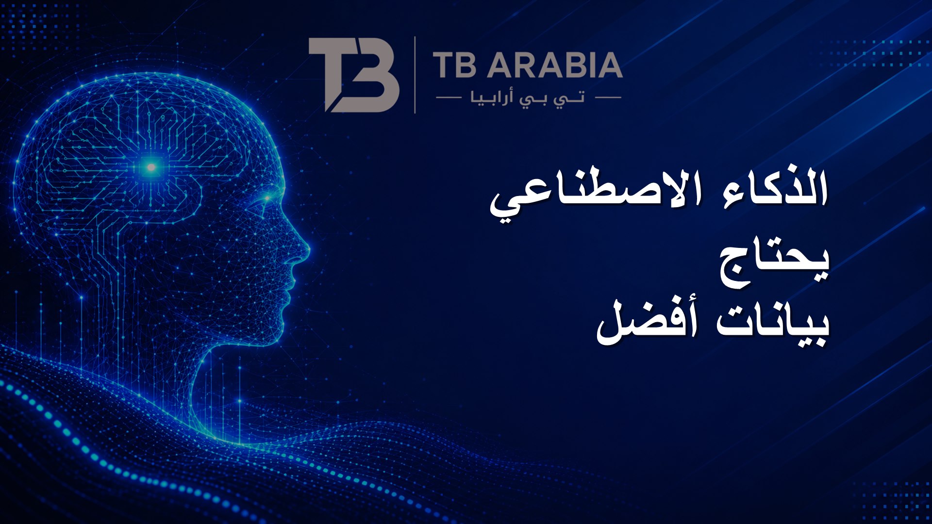 الذكاء الاصطناعي يحتاج بيانات أفضل