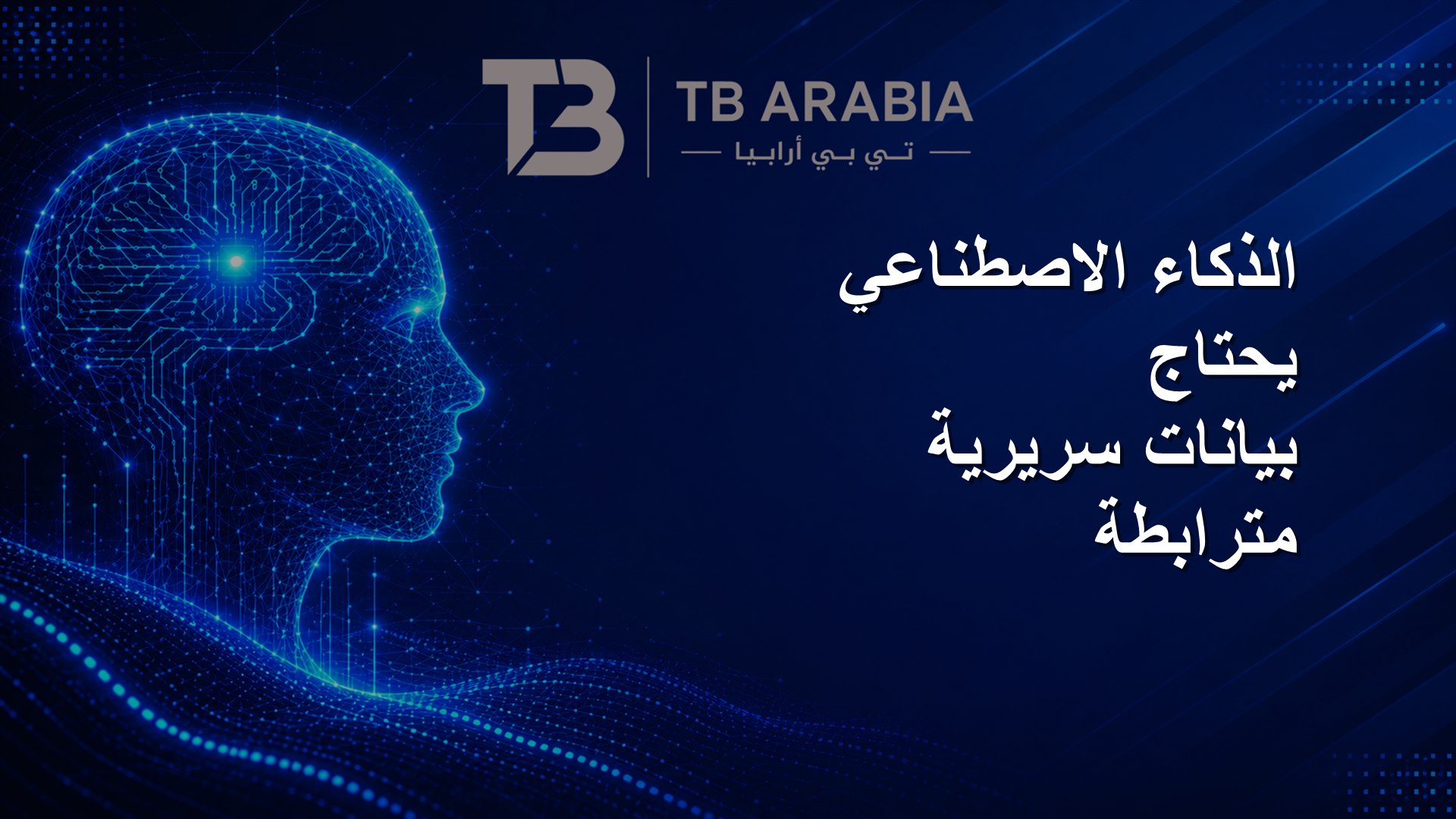 الذكاء الاصطناعي يحتاج بيانات سريرية مترابطة