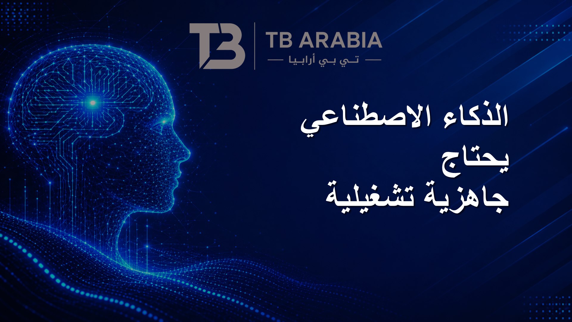 الذكاء الاصطناعي يحتاج جاهزية تشغيلية