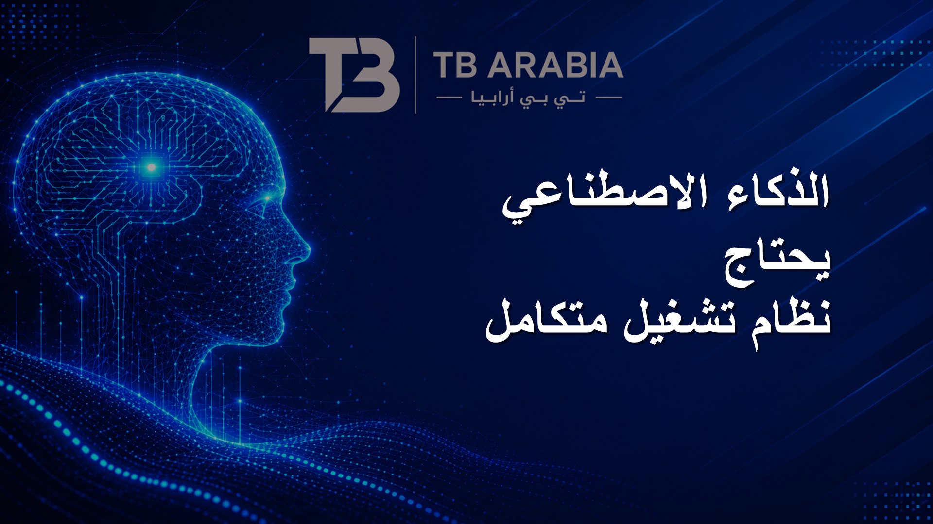 الذكاء الاصطناعي يحتاج نظام تشغيل متكامل