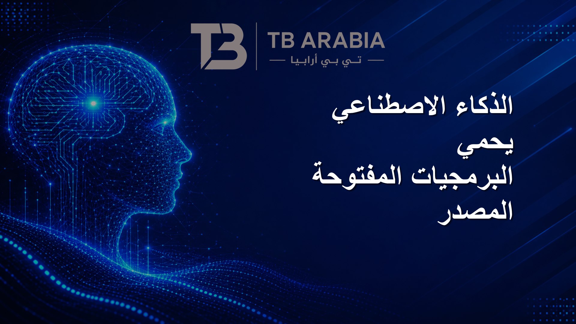 الذكاء الاصطناعي يحمي البرمجيات المفتوحة المصدر