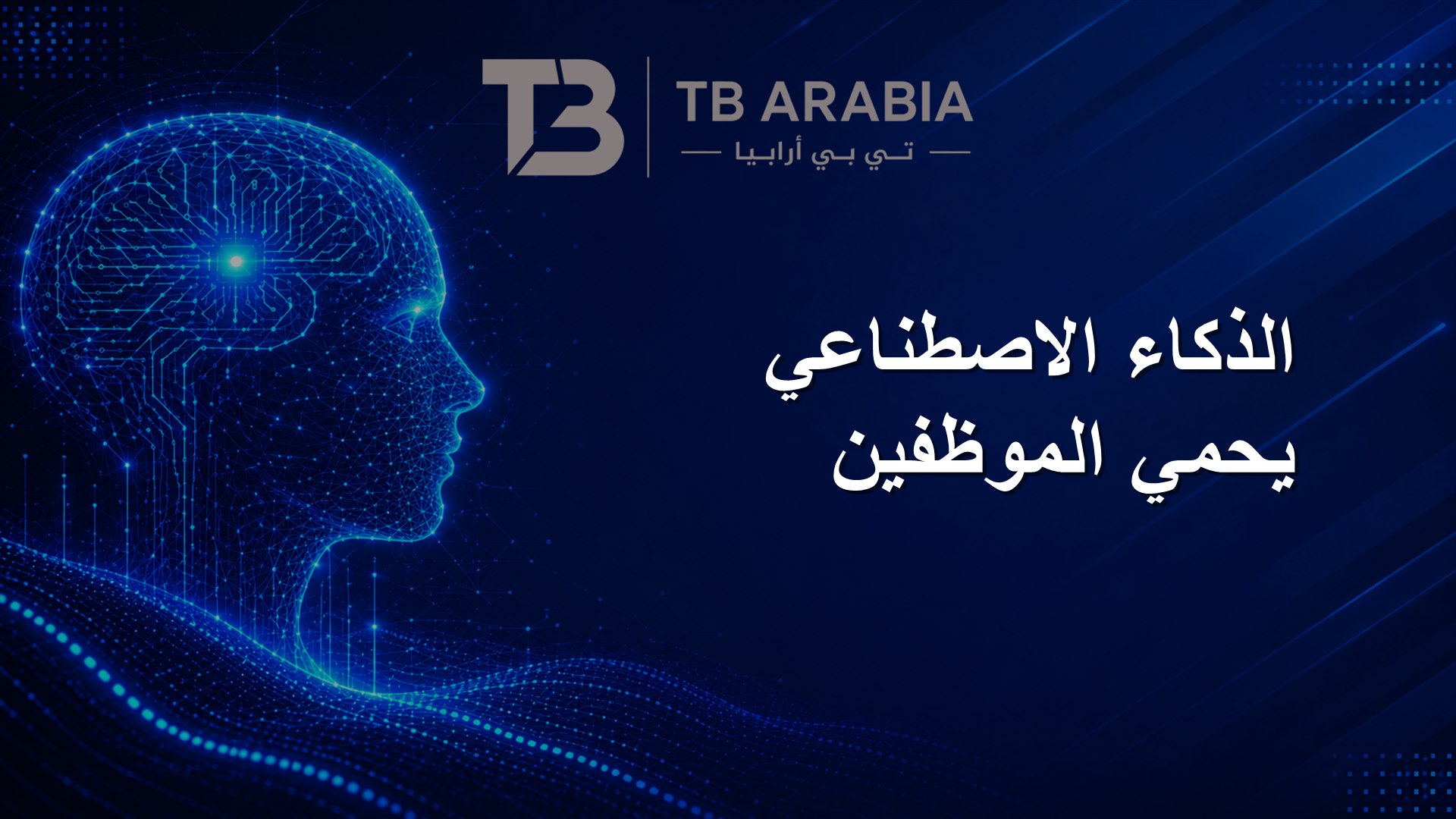 الذكاء الاصطناعي يحمي الموظفين