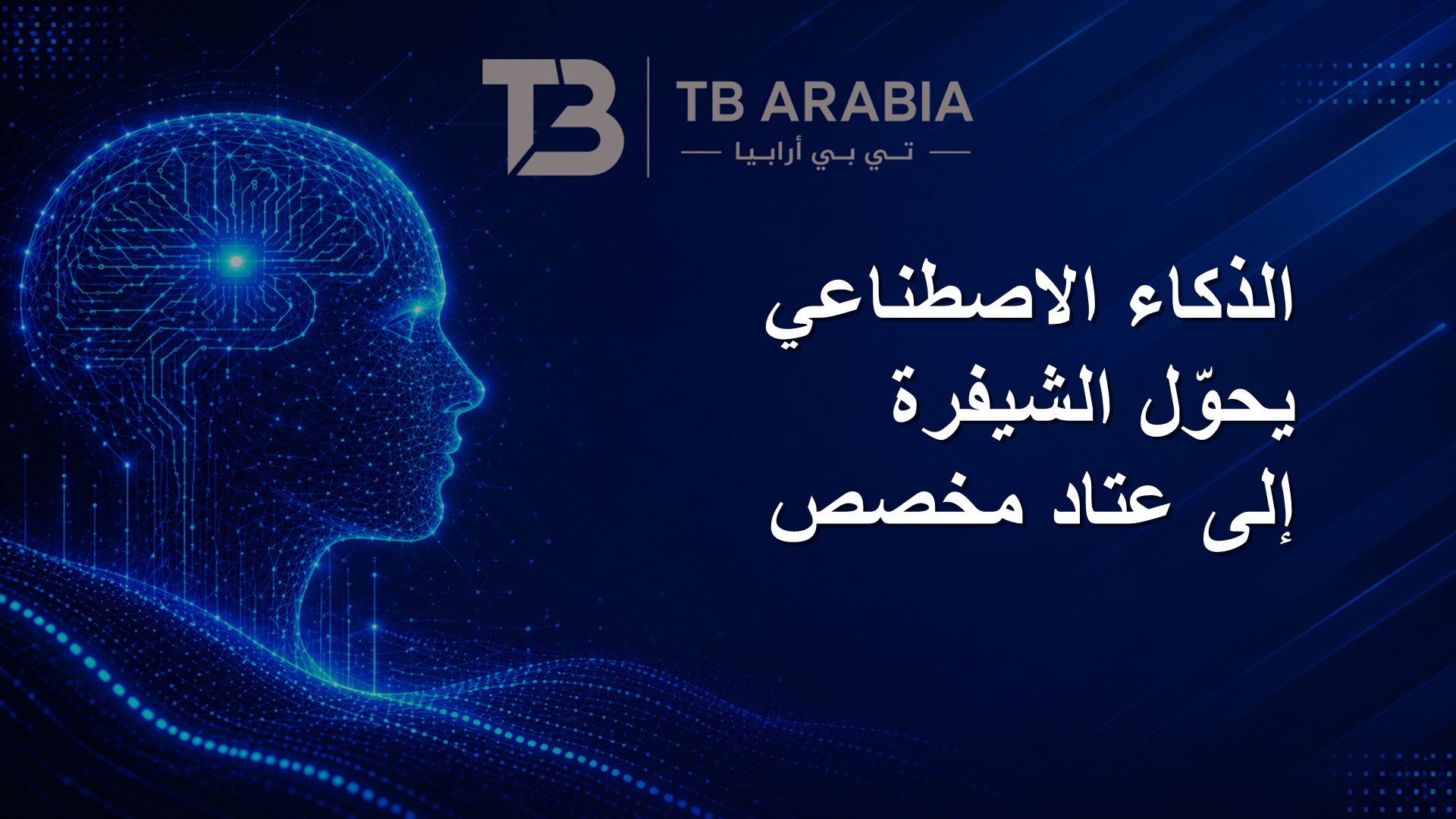 الذكاء الاصطناعي يحوّل الشيفرة إلى عتاد مخصص