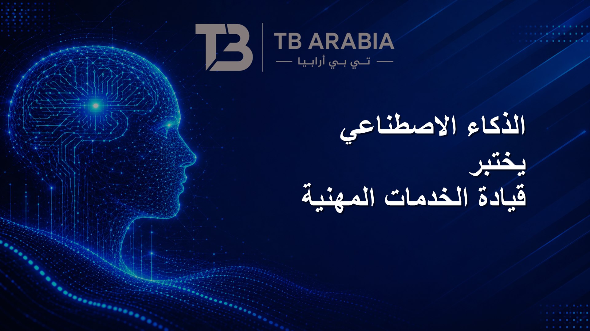 الذكاء الاصطناعي يختبر قيادة الخدمات المهنية