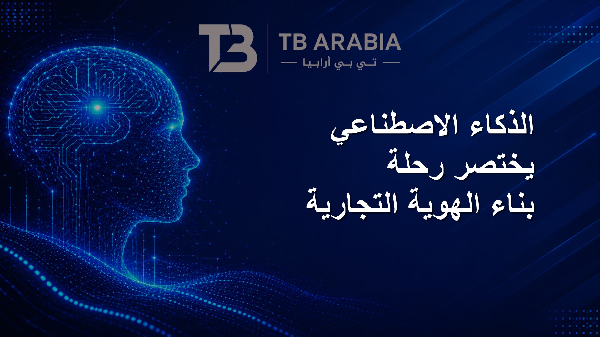 الذكاء الاصطناعي يختصر رحلة بناء الهوية التجارية