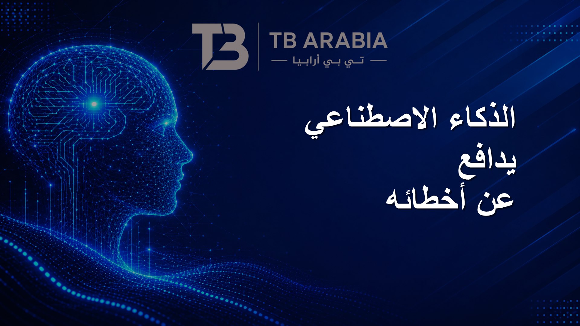 الذكاء الاصطناعي يدافع عن أخطائه